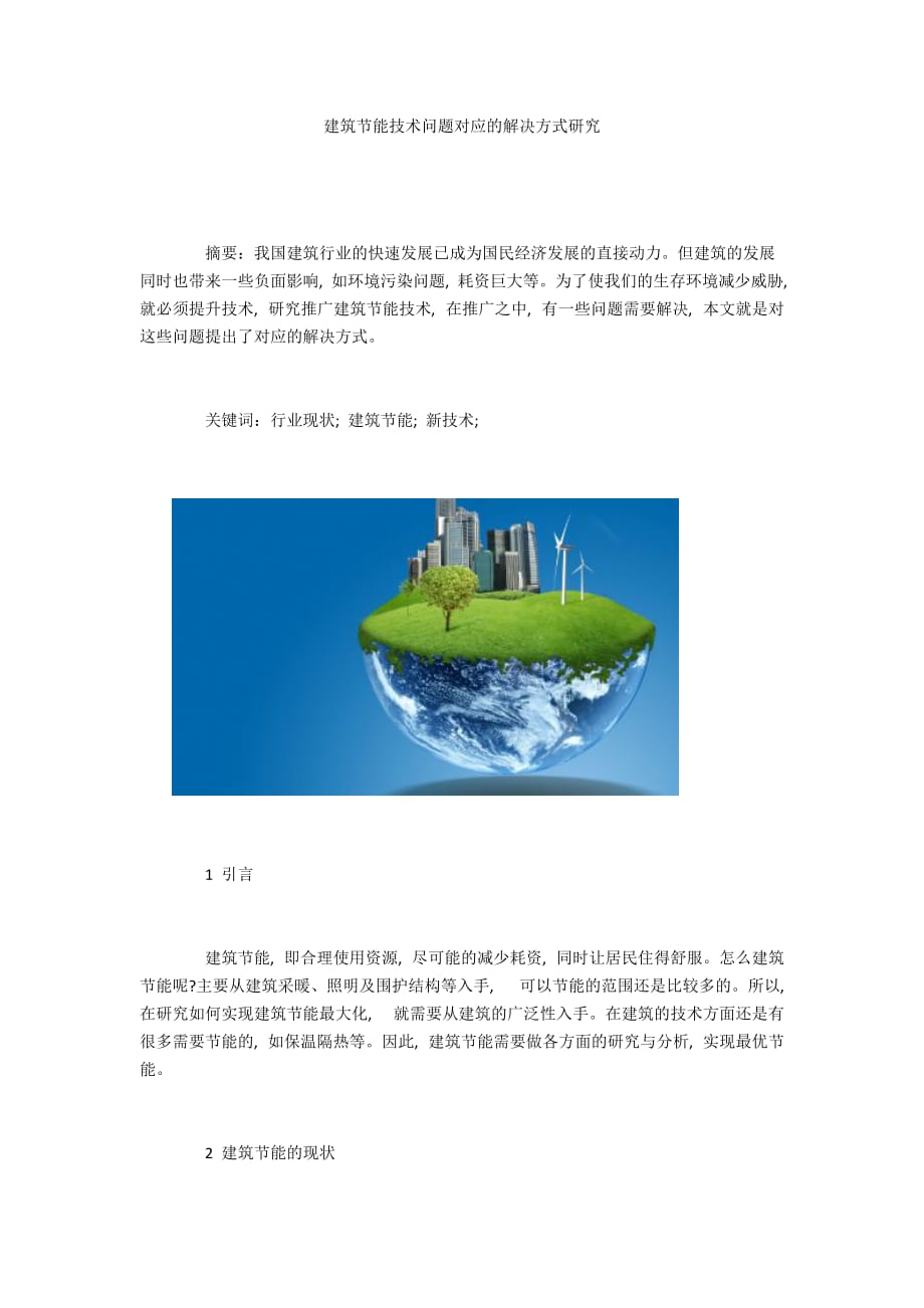 建筑节能技术问题对应的解决方式研究_第1页