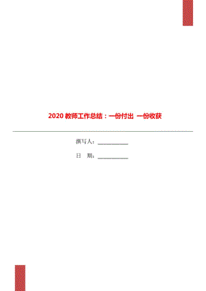 2020教師工作總結(jié)：一份付出 一份收獲