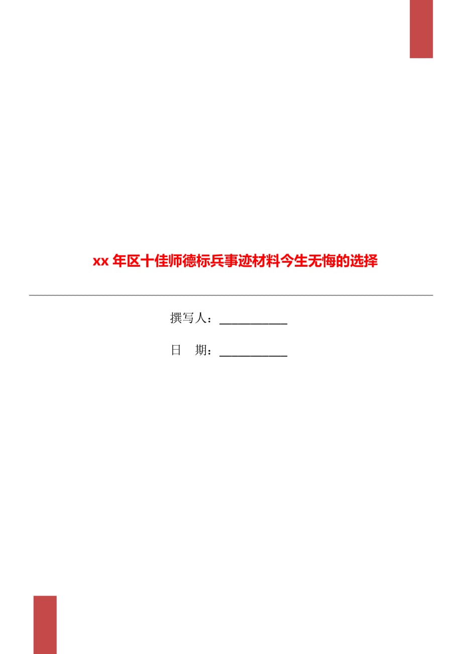 xx年區(qū)十佳師德標兵事跡材料今生無悔的選擇_第1頁