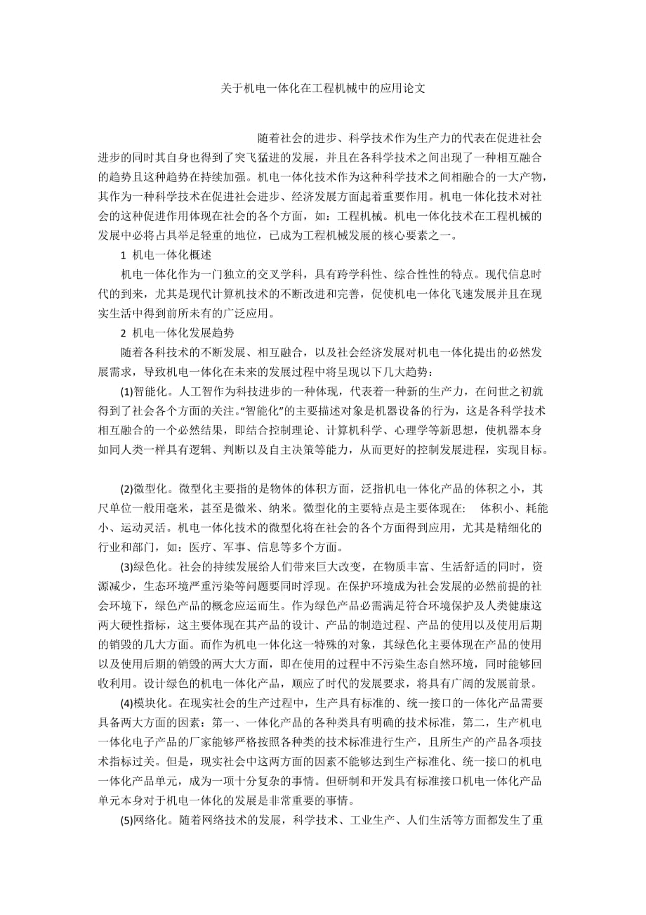 關(guān)于機電一體化在工程機械中的應用論文_第1頁