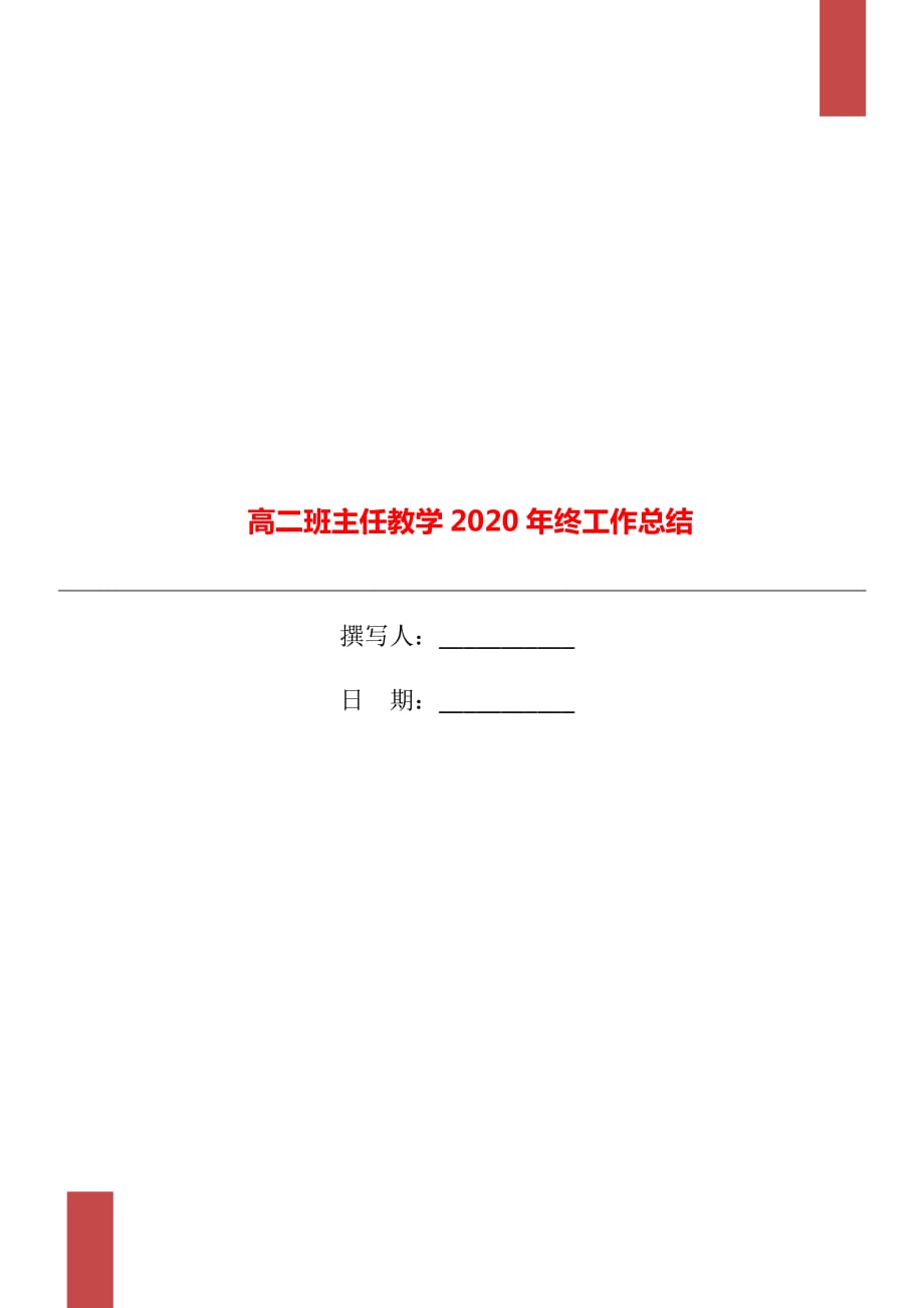 高二班主任教学2020年终工作总结_第1页