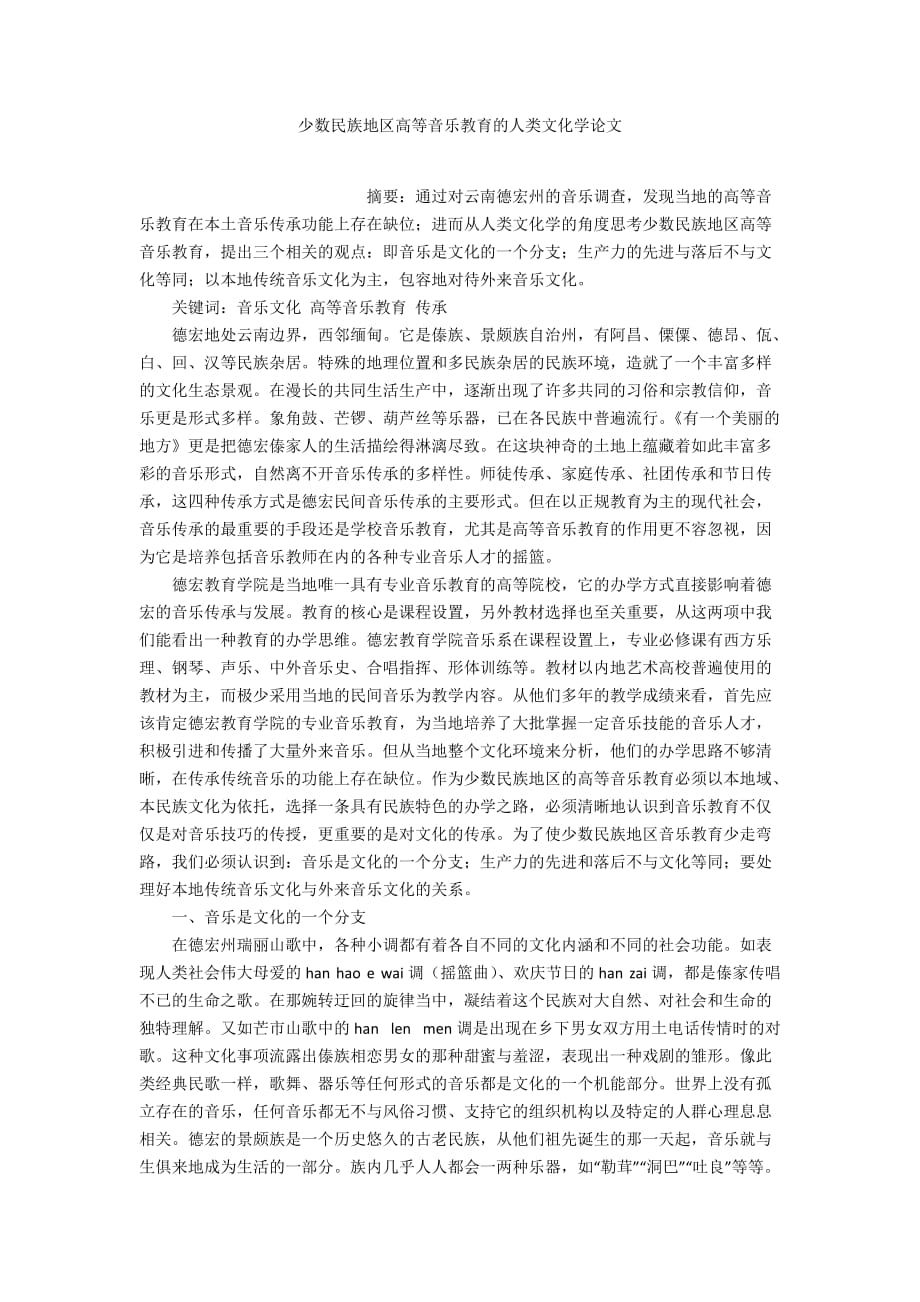 少數(shù)民族地區(qū)高等音樂(lè)教育的人類文化學(xué)論文_第1頁(yè)