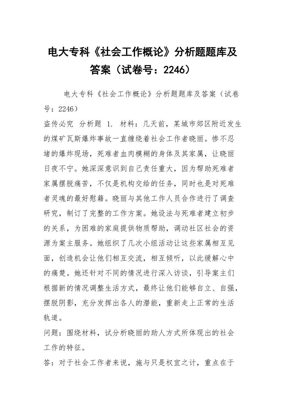 電大專科《社會工作概論》分析題題庫及答案（試卷號：2246）_第1頁