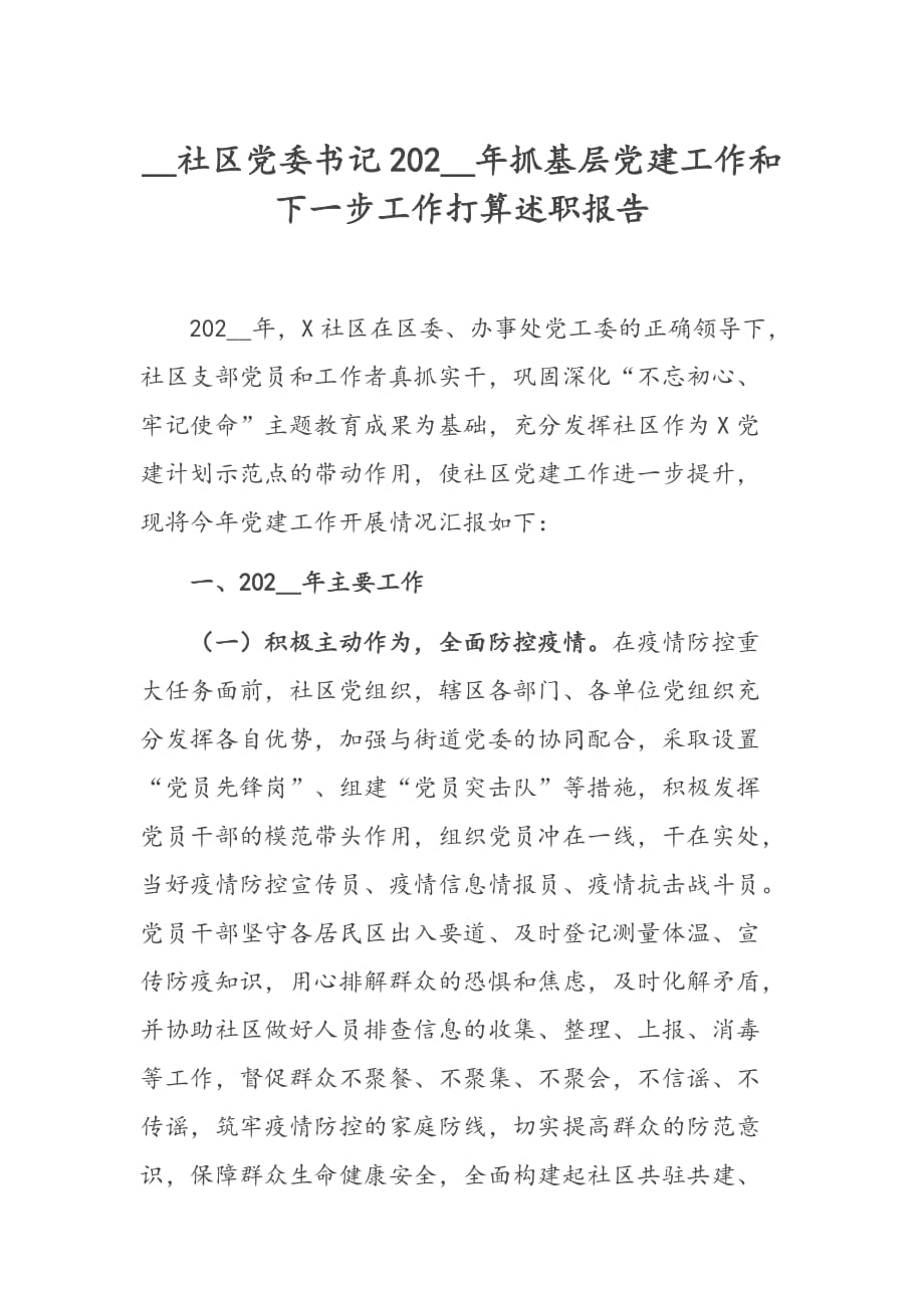 __社区党委书记202__年抓基层党建工作和下一步工作打算述职报告_第1页