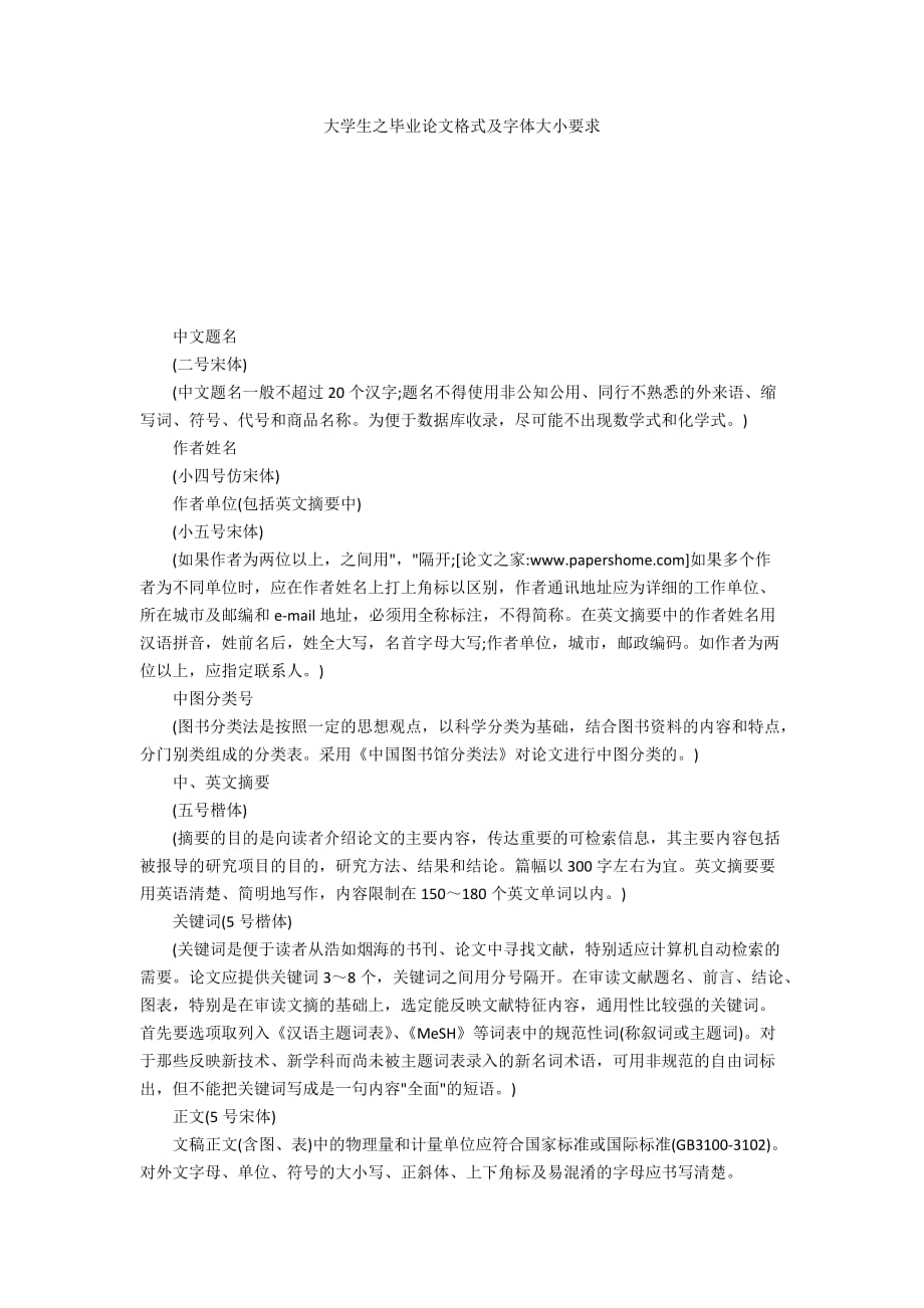 大學(xué)生之畢業(yè)論文格式及字體大小要求_第1頁