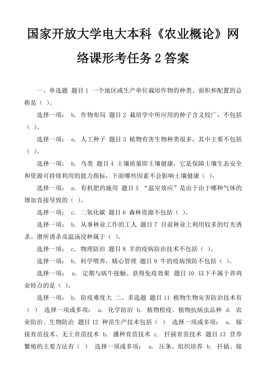 國家開放大學電大本科《農(nóng)業(yè)概論》網(wǎng)絡課形考任務2答案 形考任務2_第1頁