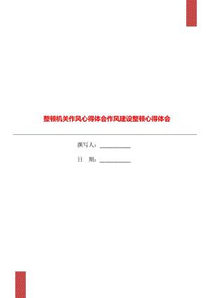 整頓機(jī)關(guān)作風(fēng)心得體會作風(fēng)建設(shè)整頓心得體會