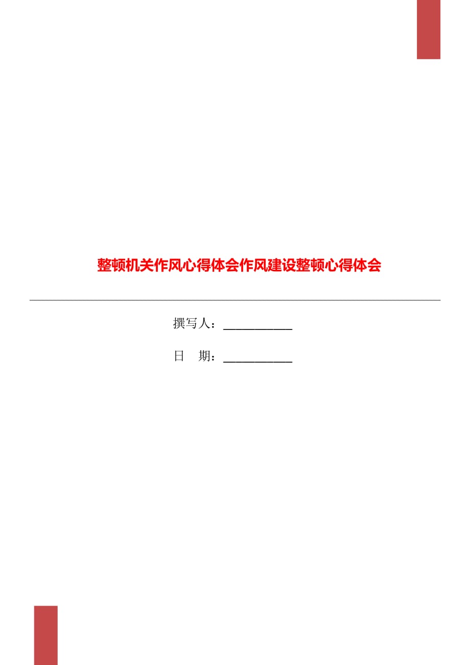 整頓機關作風心得體會作風建設整頓心得體會_第1頁