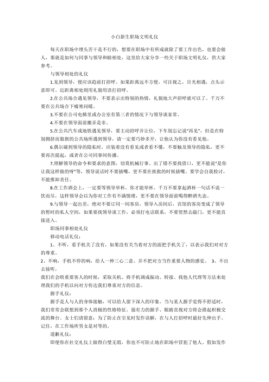 小白新生职场文明礼仪_第1页