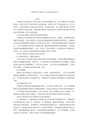 工程管理與計(jì)算機(jī)電子信息技術(shù)研究論文