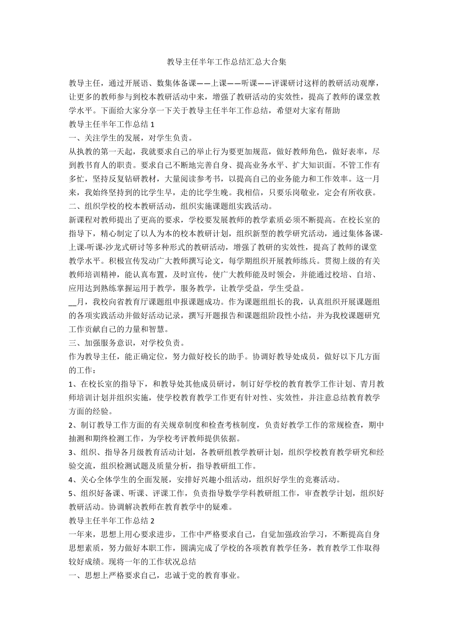 教导主任半年工作总结汇总大合集_第1页