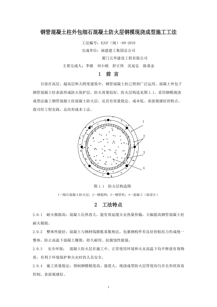 鋼管混凝土柱外包細石混凝土防火層鋼?，F(xiàn)澆成型施工工法 工法編號：RJGF（閩）-69-2010_第1頁