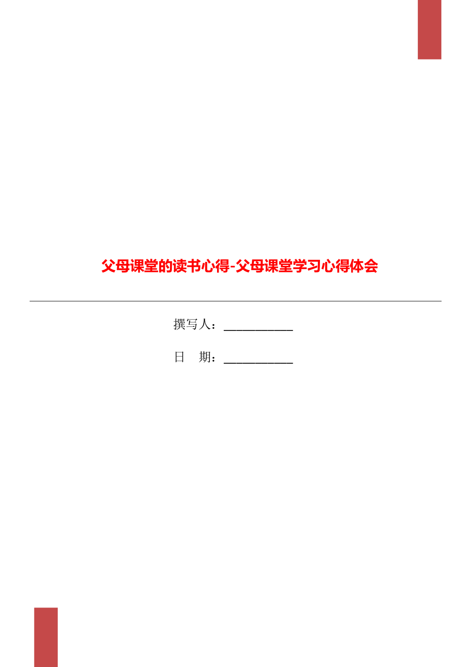 父母課堂的讀書心得-父母課堂學(xué)習(xí)心得體會_第1頁