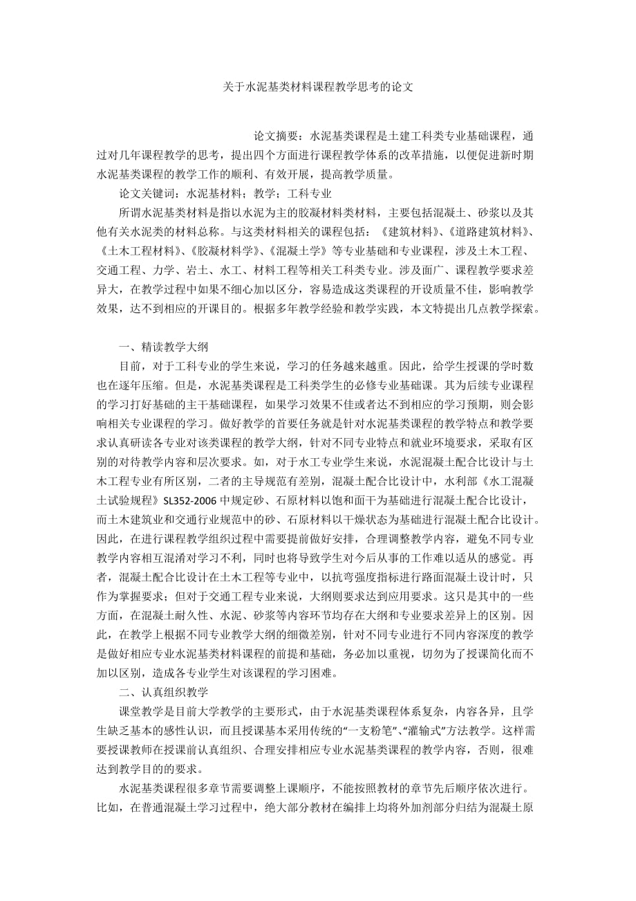 关于水泥基类材料课程教学思考的论文_第1页