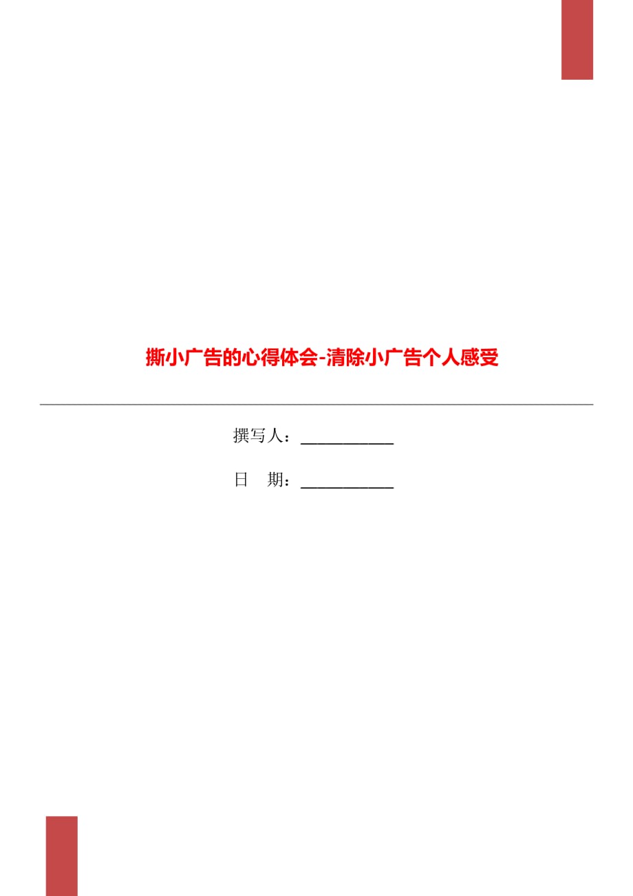 撕小廣告的心得體會-清除小廣告?zhèn)€人感受_第1頁