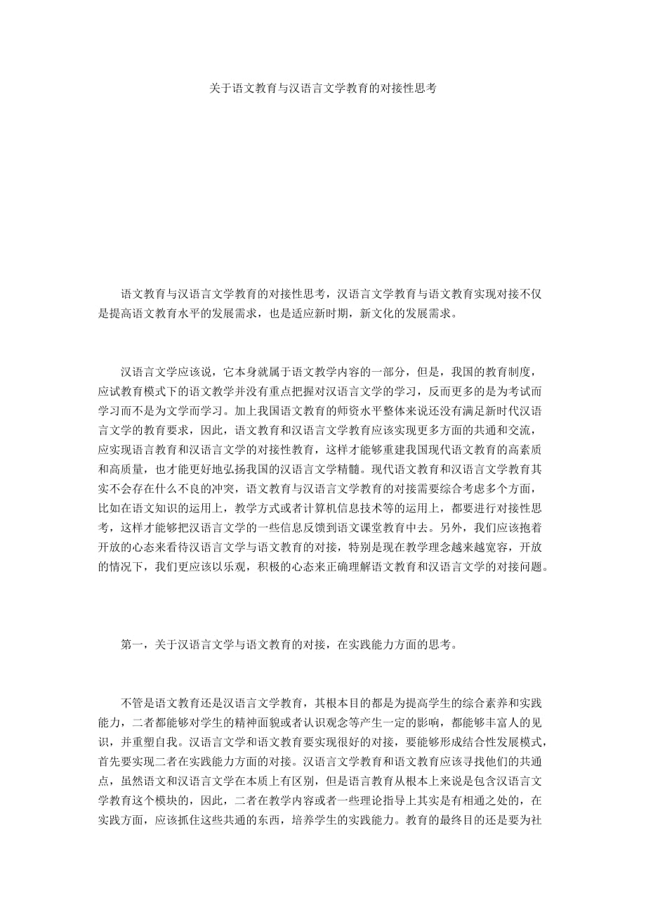 关于语文教育与汉语言文学教育的对接性思考_第1页