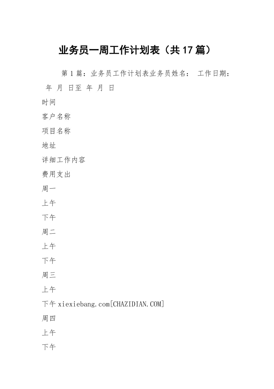 业务员一周工作计划表（共17篇）_第1页