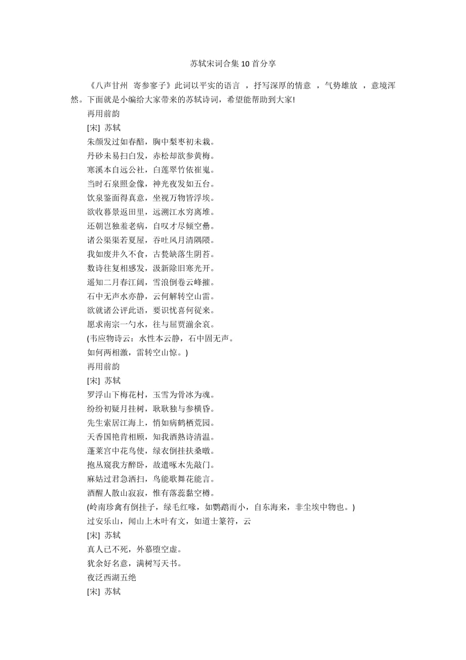 苏轼宋词合集10首分享_第1页