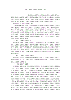 傳統(tǒng)工藝美術與動漫造型設計研究論文