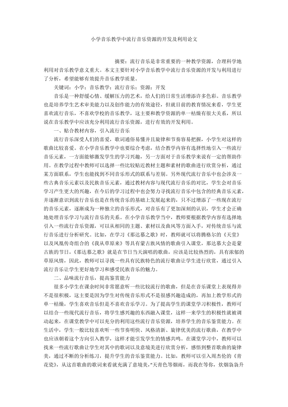 小学音乐教学中流行音乐资源的开发及利用论文_第1页