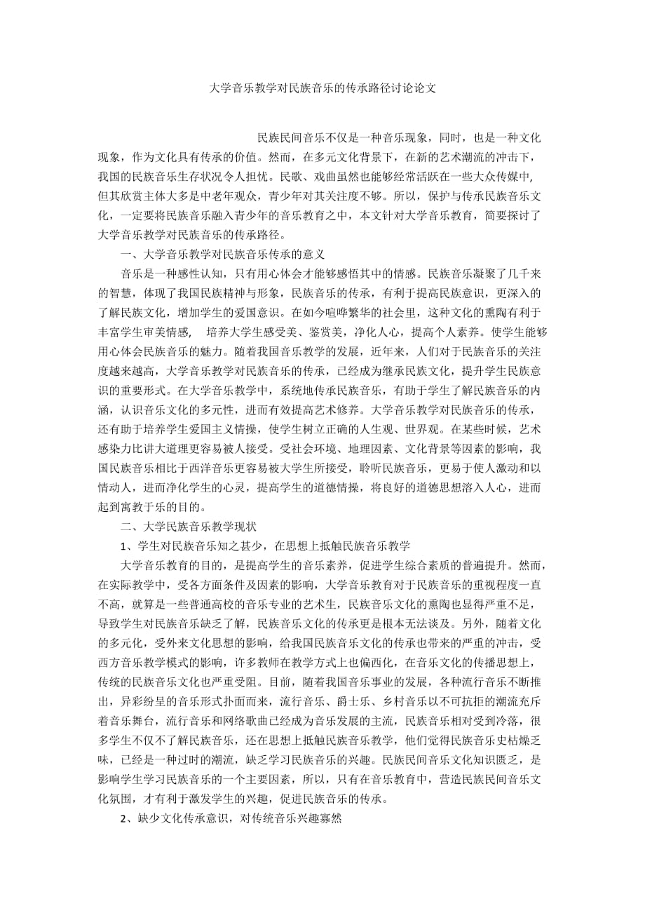 大學音樂教學對民族音樂的傳承路徑討論論文_第1頁