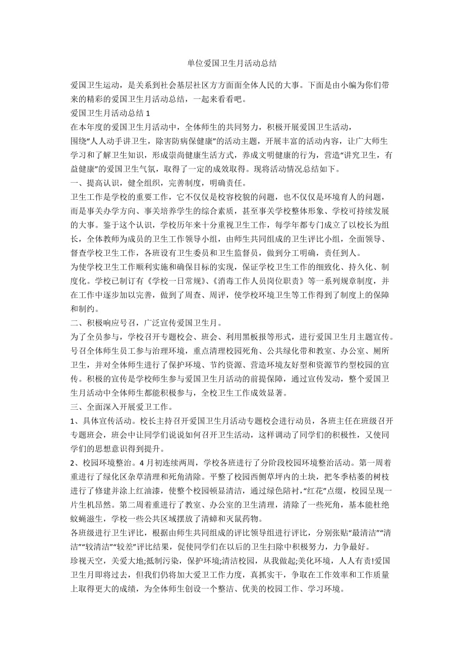 单位爱国卫生月活动总结_第1页