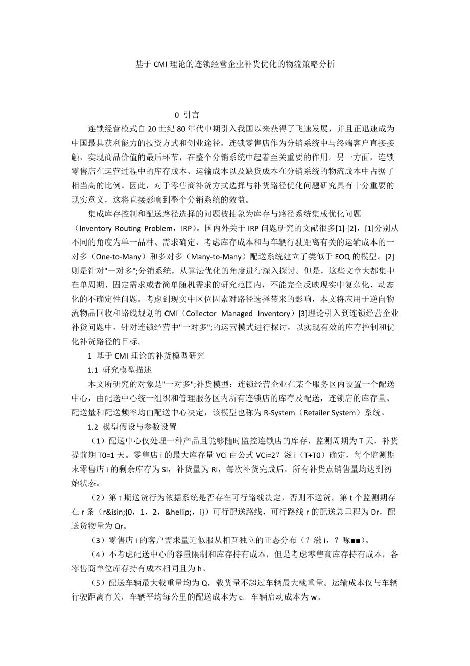 基于CMI理论的连锁经营企业补货优化的物流策略分析_第1页