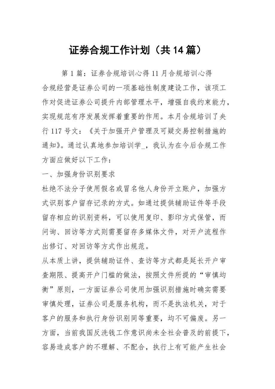 证券合规工作计划（共14篇）_第1页