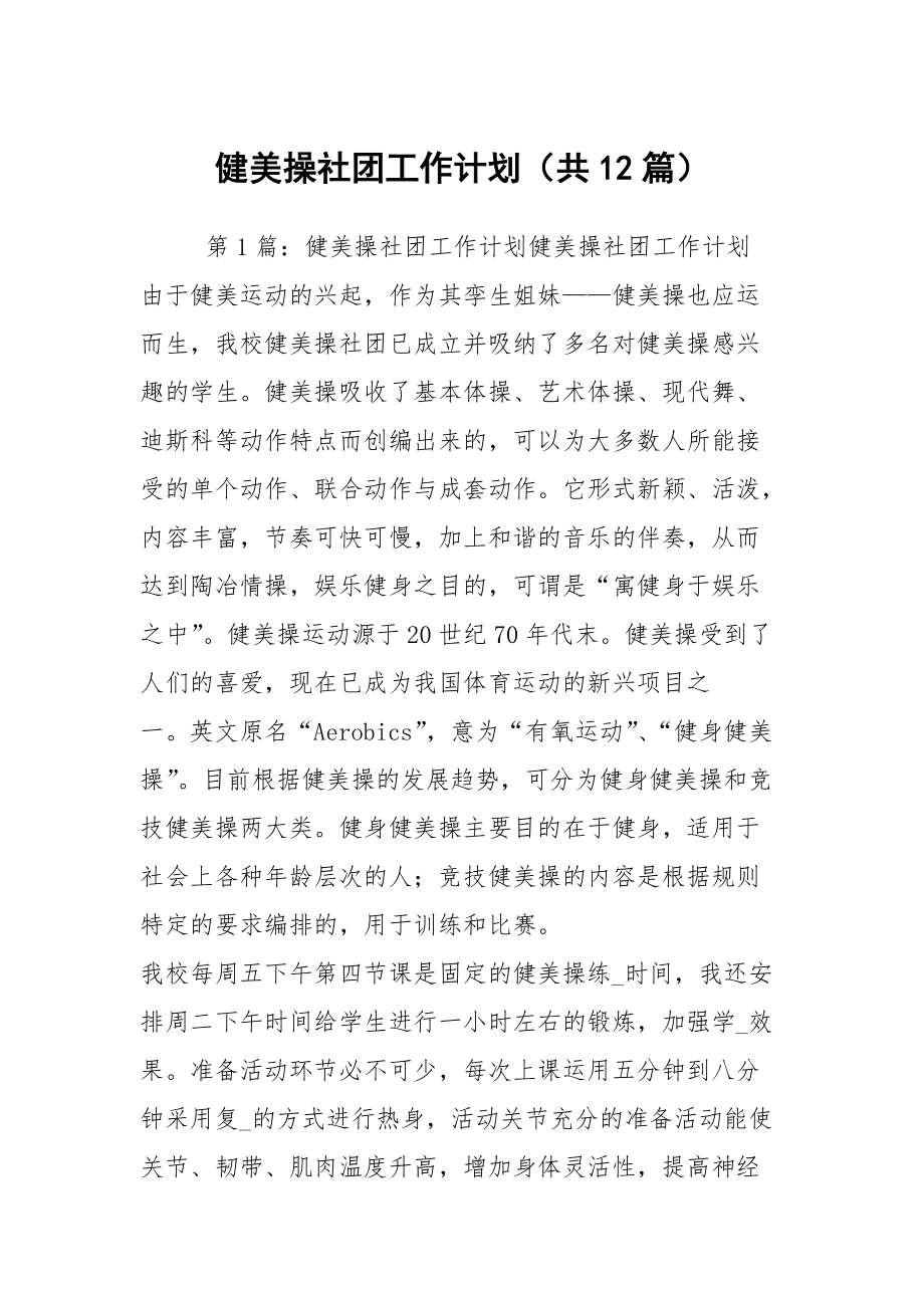 健美操社团工作计划（共12篇）_第1页