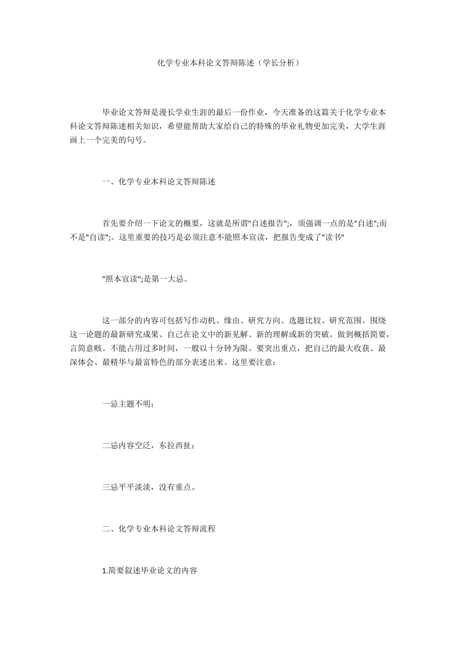 化学专业本科论文答辩陈述（学长分析）_第1页