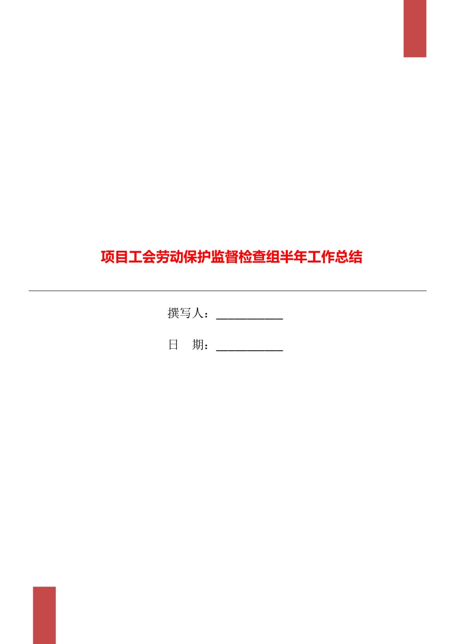 项目工会劳动保护监督检查组半年工作总结_第1页