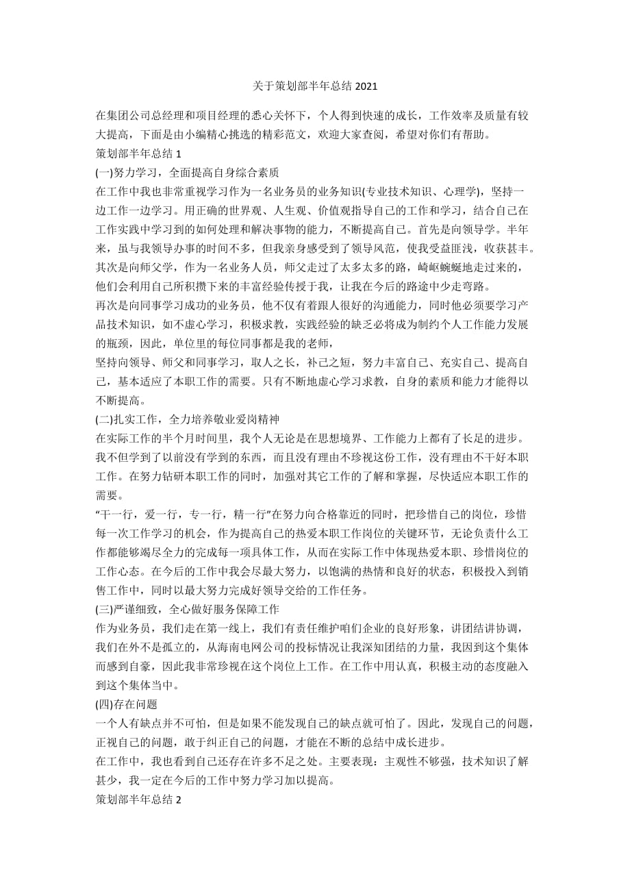 关于策划部半年总结2021_第1页