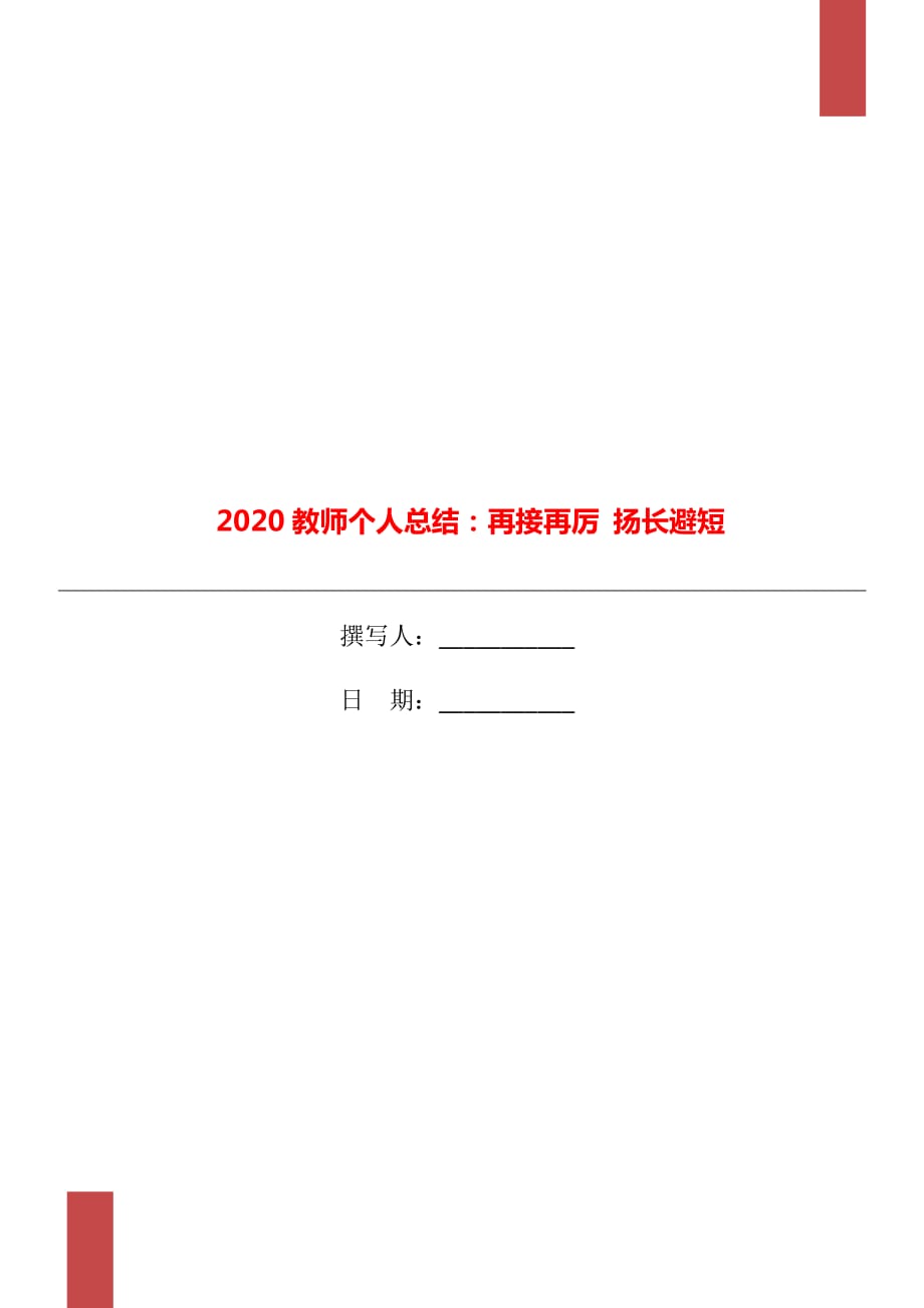 2020教師個(gè)人總結(jié)：再接再厲 揚(yáng)長(zhǎng)避短_第1頁