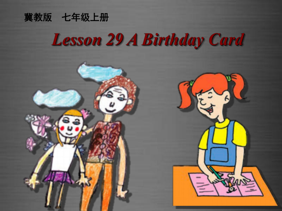 七年級英語上冊《Lesson 29 A Birthday Card》 (4)-教學(xué)課件設(shè)計-冀教版_第1頁