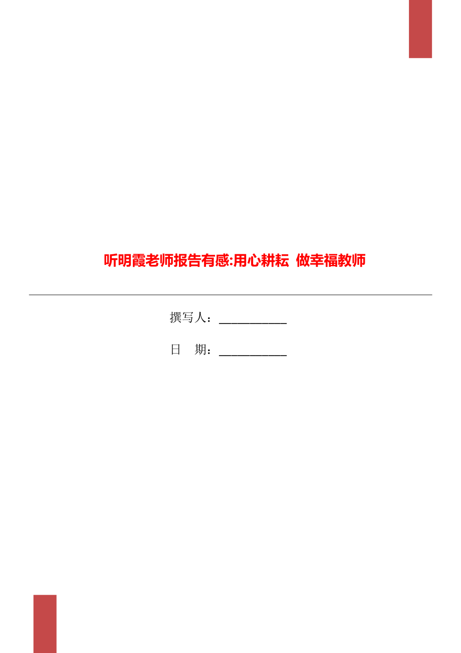 聽明霞老師報告有感用心耕耘 做幸福教師_第1頁