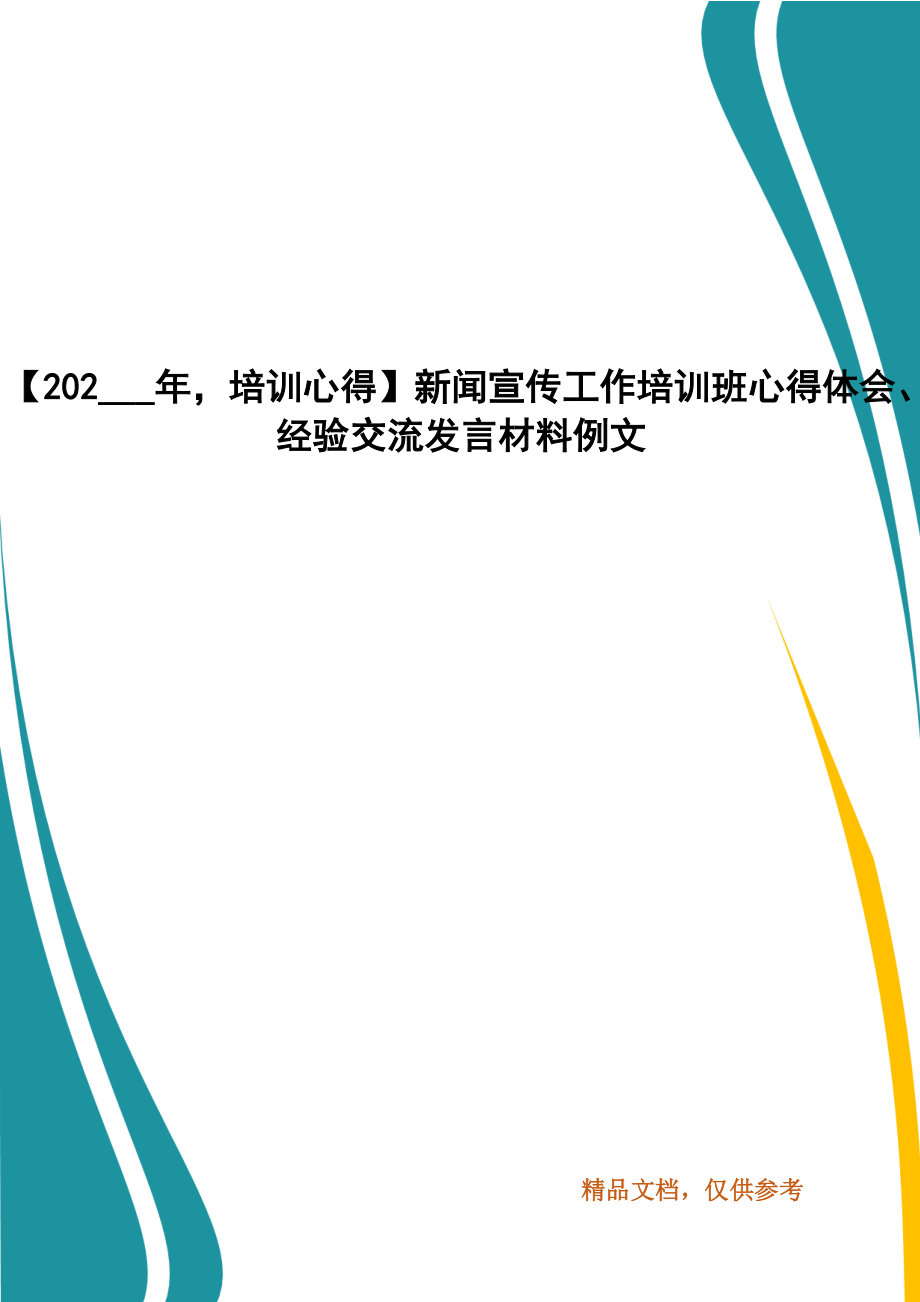 【202___年培训心得】新闻宣传工作培训班心得体会、经验交流发言材料例文_第1页