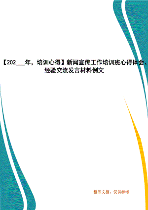 【202___年培訓(xùn)心得】新聞宣傳工作培訓(xùn)班心得體會(huì)、經(jīng)驗(yàn)交流發(fā)言材料例文