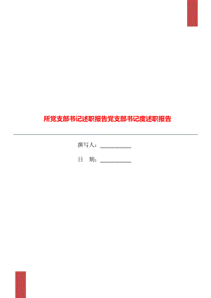 所黨支部書記述職報(bào)告黨支部書記度述職報(bào)告