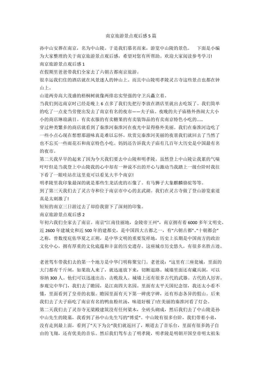 南京旅游景点观后感5篇_第1页