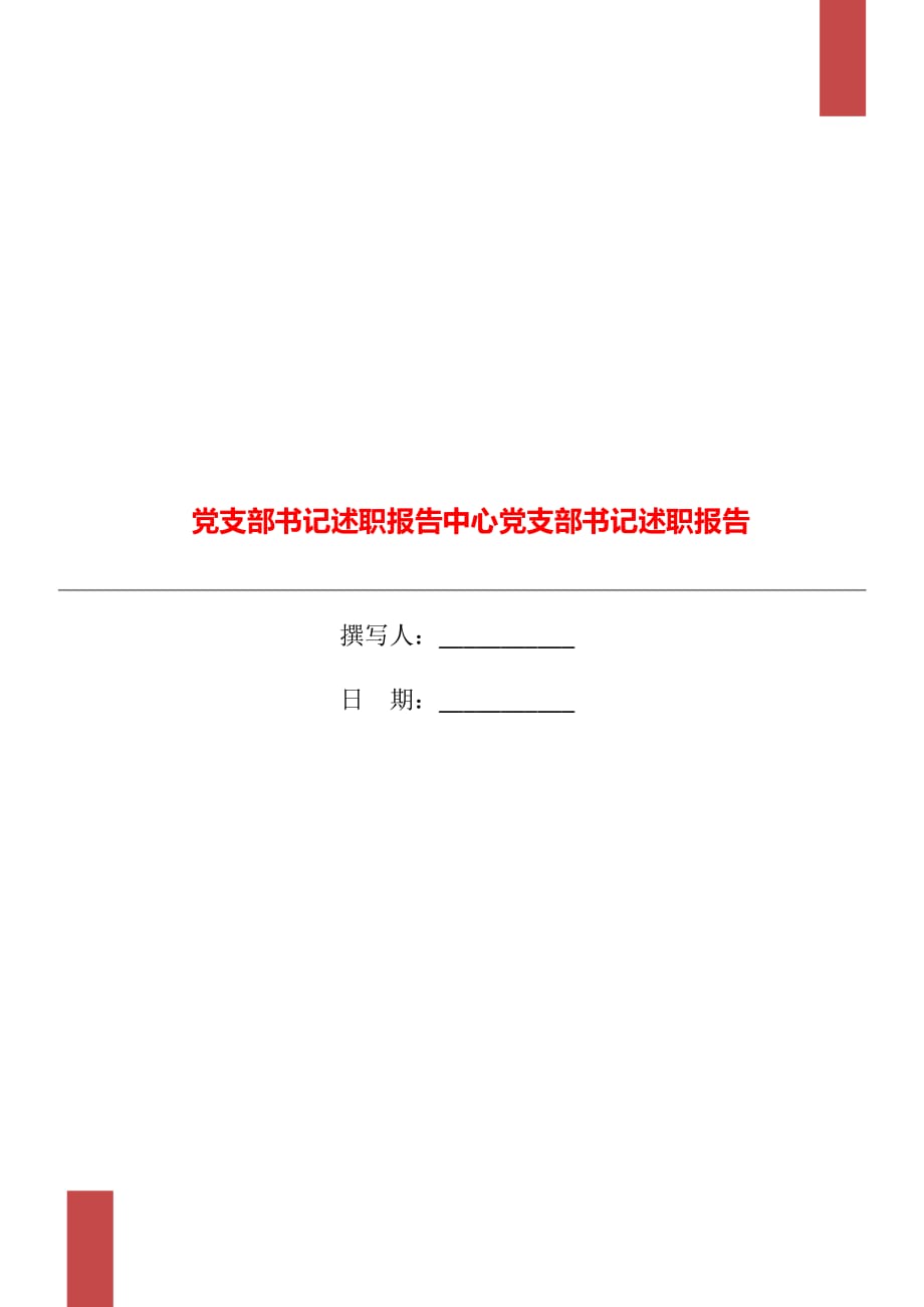 黨支部書(shū)記述職報(bào)告中心黨支部書(shū)記述職報(bào)告_第1頁(yè)