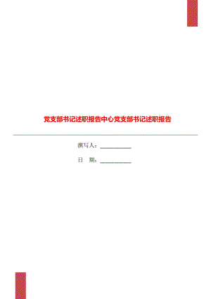 黨支部書(shū)記述職報(bào)告中心黨支部書(shū)記述職報(bào)告