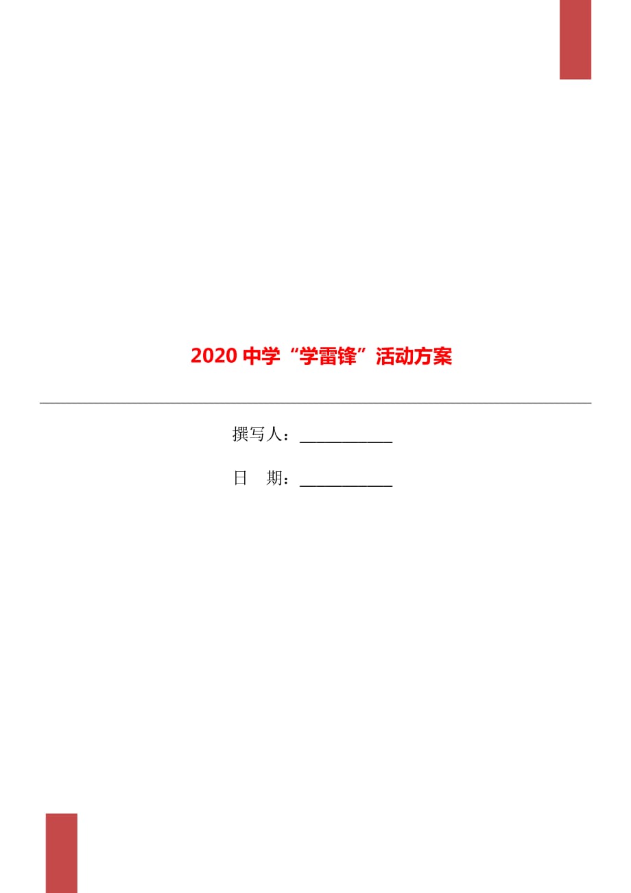 2020中学“学雷锋”活动方案_第1页