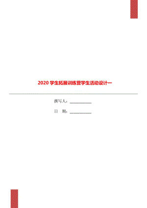 2020學(xué)生拓展訓(xùn)練營(yíng)學(xué)生活動(dòng)設(shè)計(jì)一