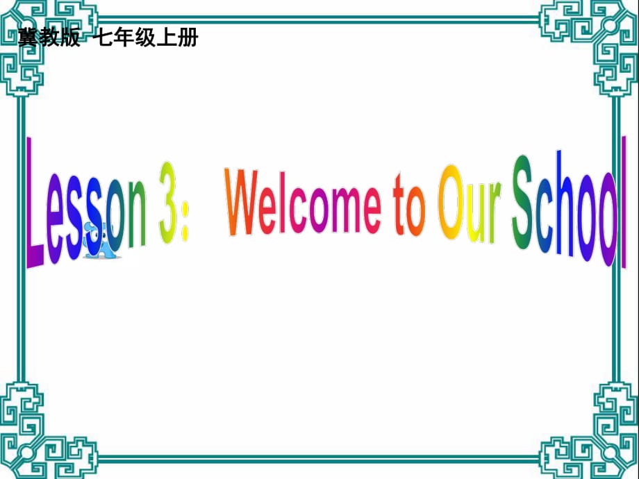 七年級(jí)英語(yǔ)上冊(cè)《Lesson 3 Welcome to Our School》 (4)-教學(xué)課件設(shè)計(jì)-冀教版_第1頁(yè)