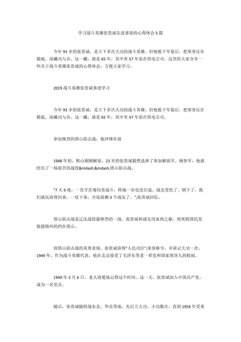 学习战斗英雄张贵斌先进事迹的心得体会5篇_第1页