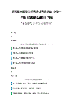 第五屆全國學(xué)生學(xué)憲法講憲法活動 小學(xué)一年級《交通安全規(guī)則》習(xí)題(綠色序號字母為標(biāo)準(zhǔn)答案)