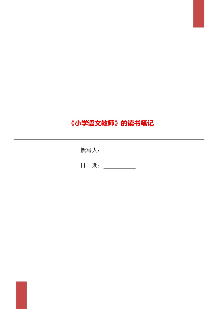 《小學(xué)語文教師》的讀書筆記_第1頁