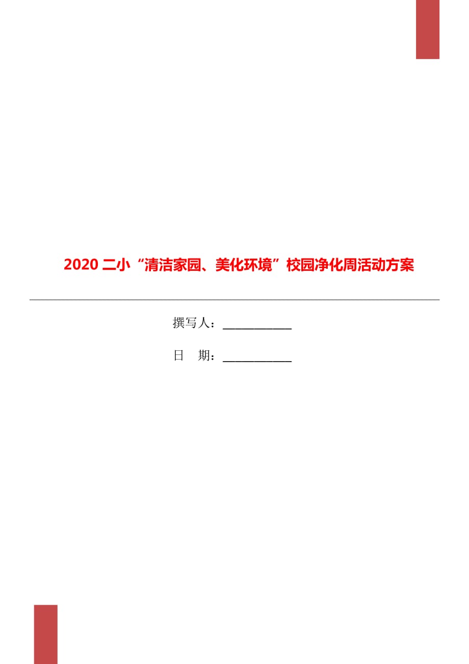 2020二小“清潔家園、美化環(huán)境”校園凈化周活動方案_第1頁