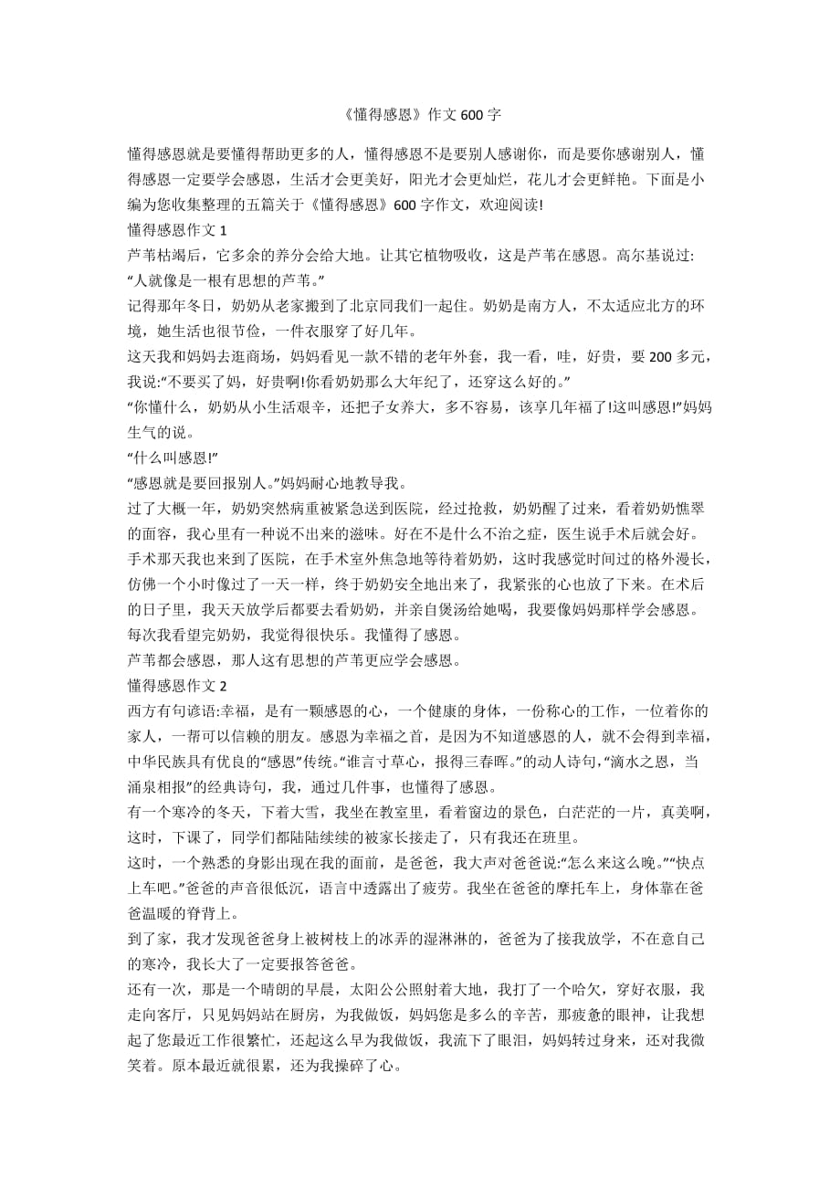 《懂得感恩》作文600字_第1頁