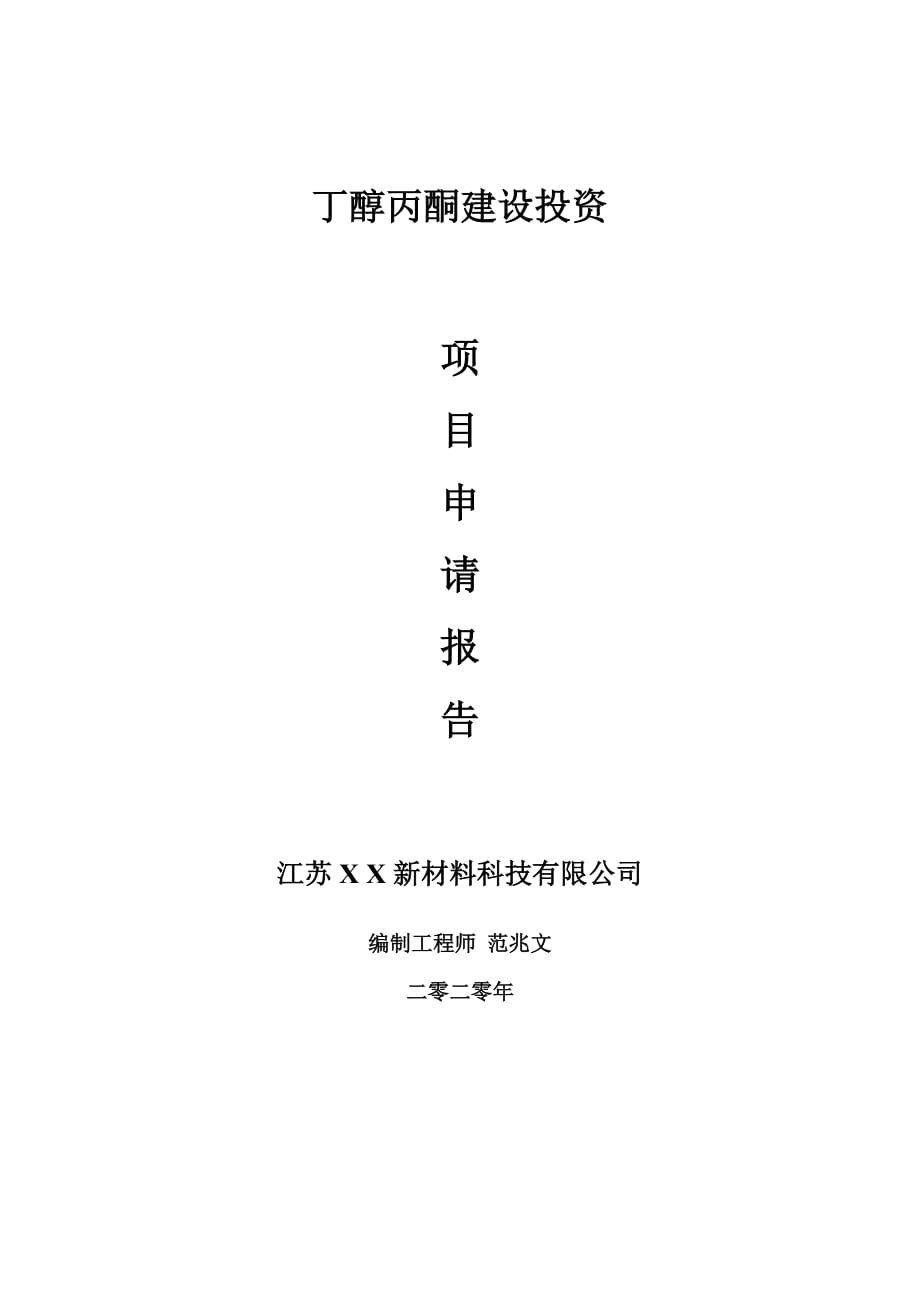 丁醇丙酮建设项目申请报告-建议书可修改模板_第1页